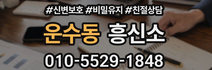 운수동 흥신소