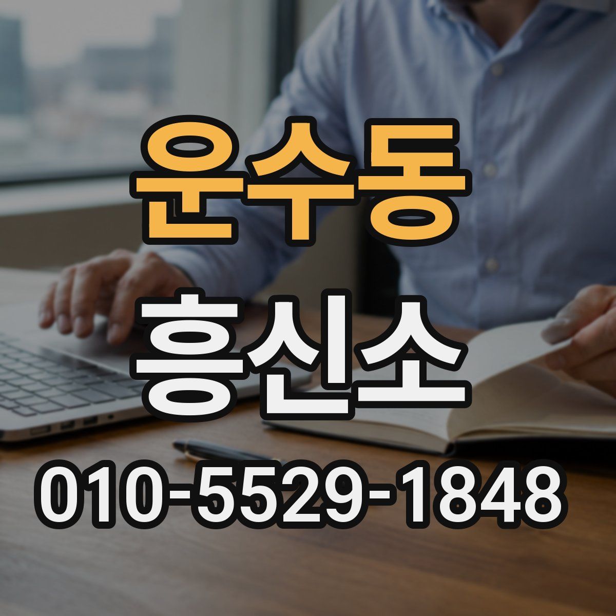 운수동 흥신소