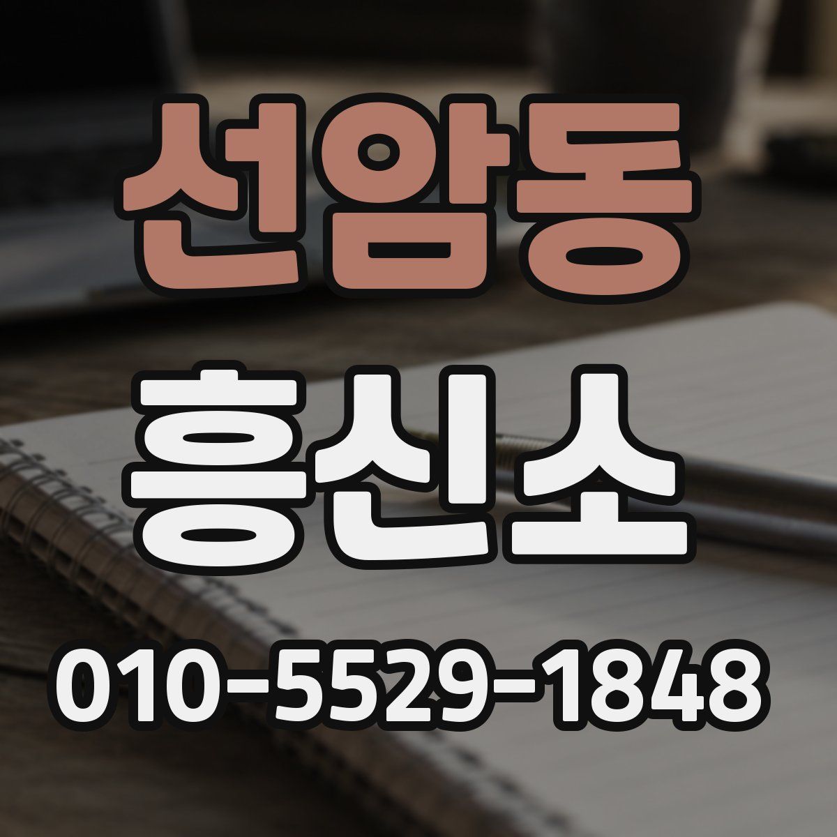 선암동 흥신소