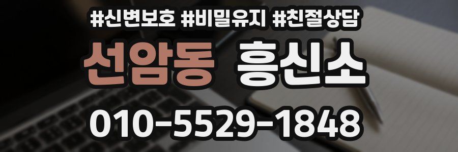 선암동 흥신소