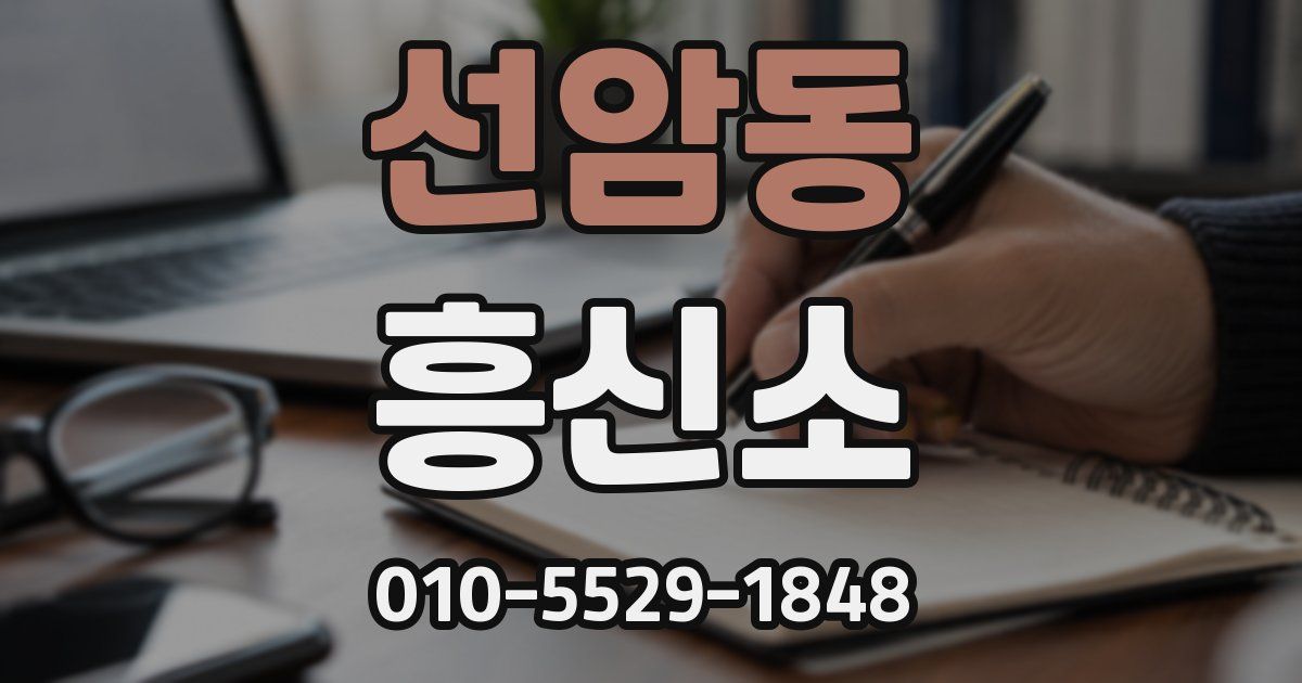 선암동 흥신소