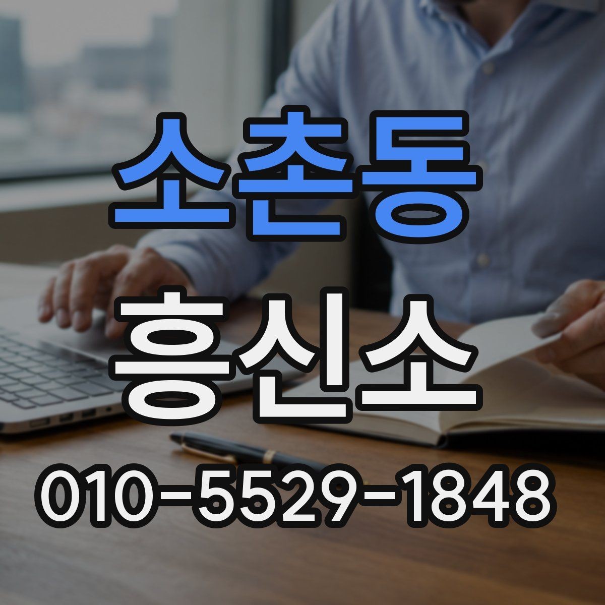 소촌동 흥신소 이용 시 사전에 점검할 체크포인트