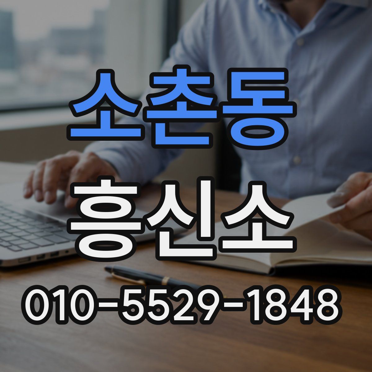 소촌동 흥신소