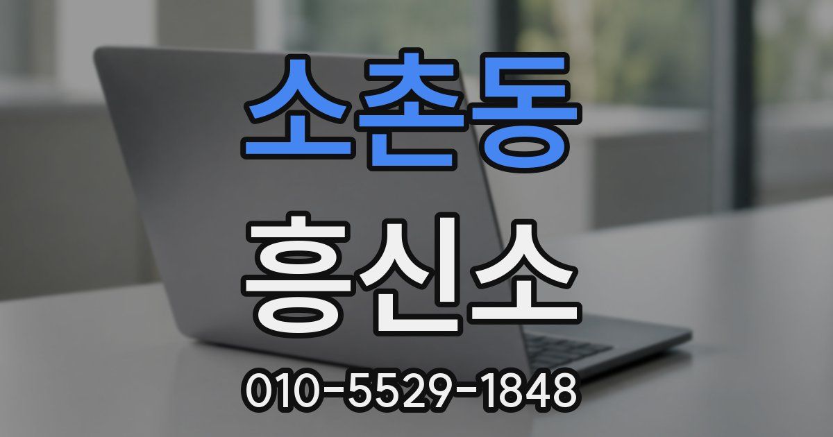 소촌동 흥신소