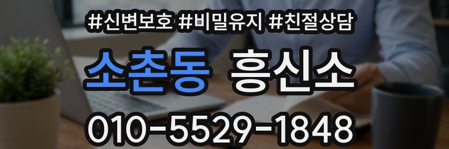 소촌동 흥신소