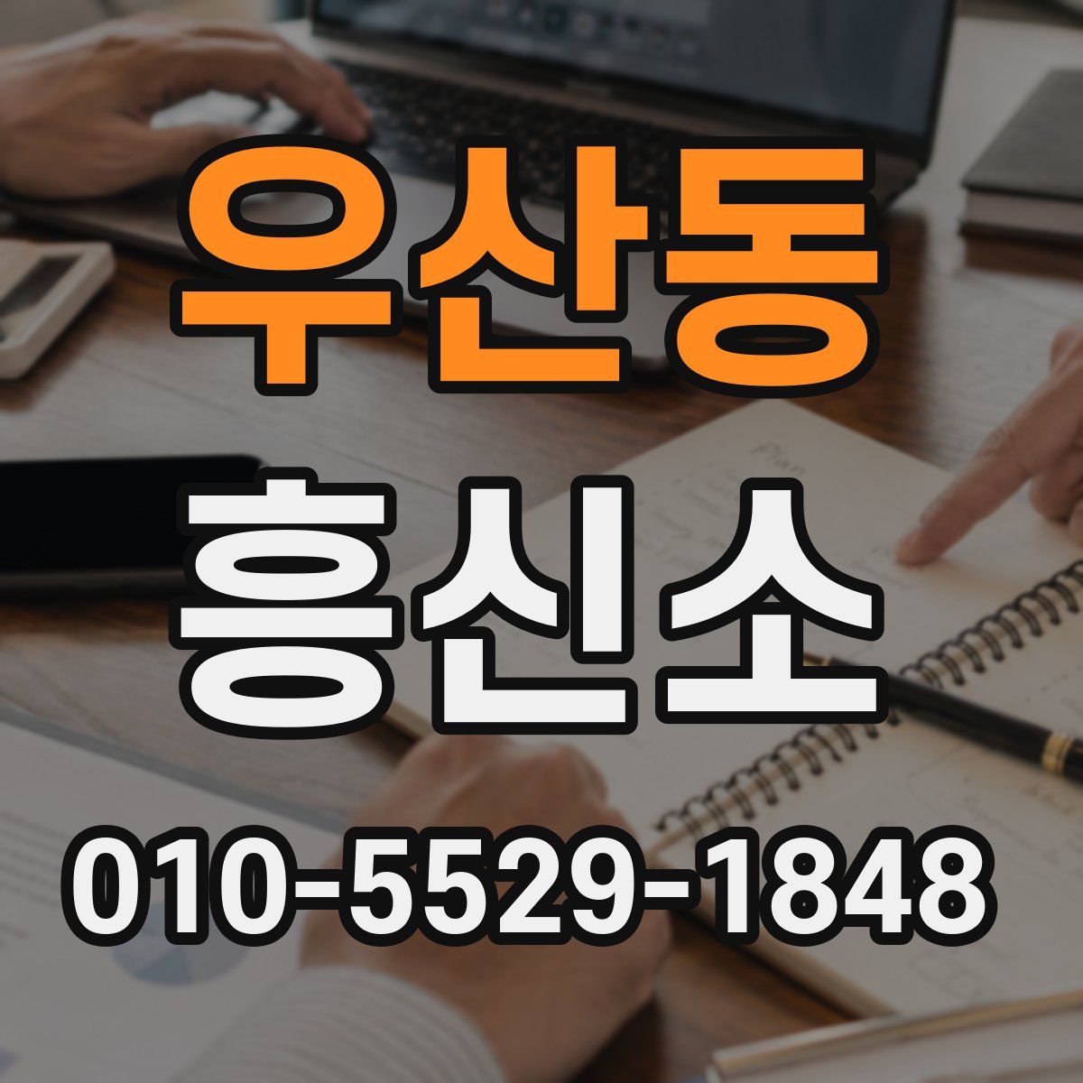 우산동 흥신소