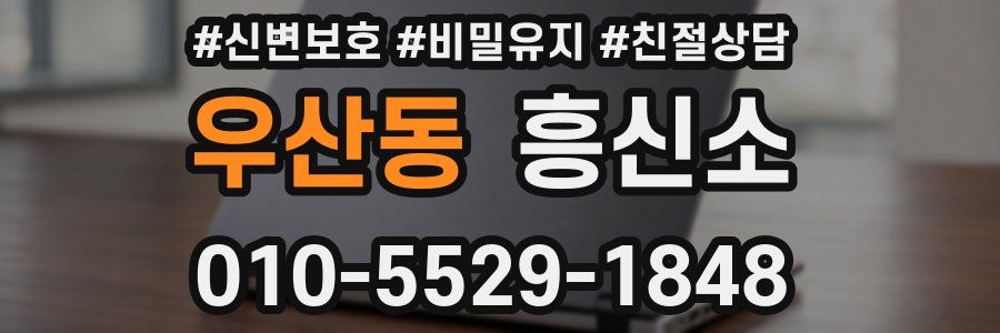 우산동 흥신소