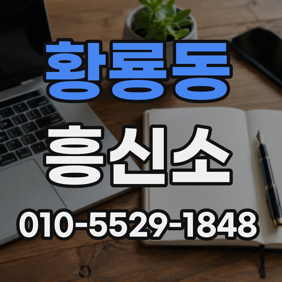 황룡동 흥신소