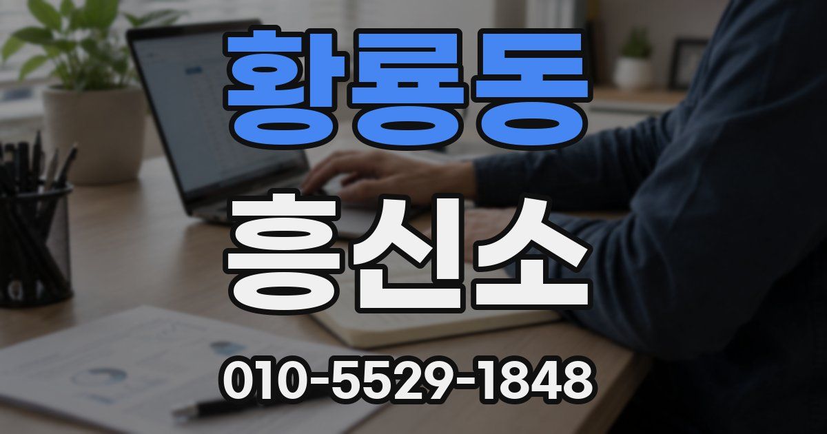 황룡동 흥신소