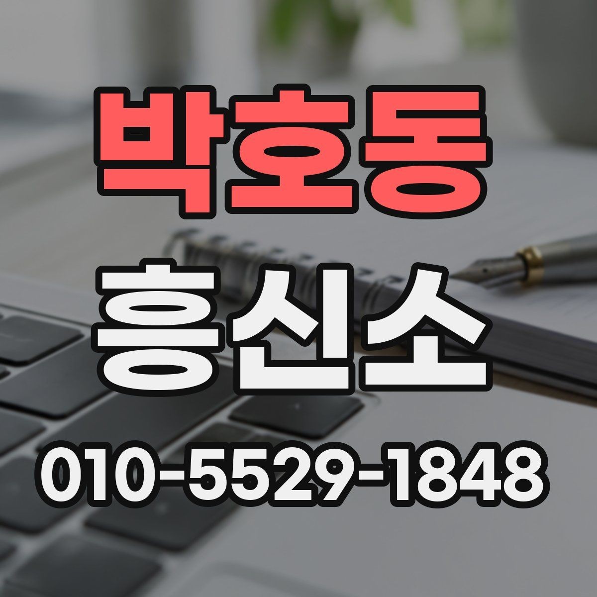 박호동 흥신소 서비스 종류와 활용 방법