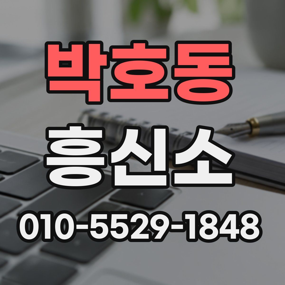 박호동 흥신소
