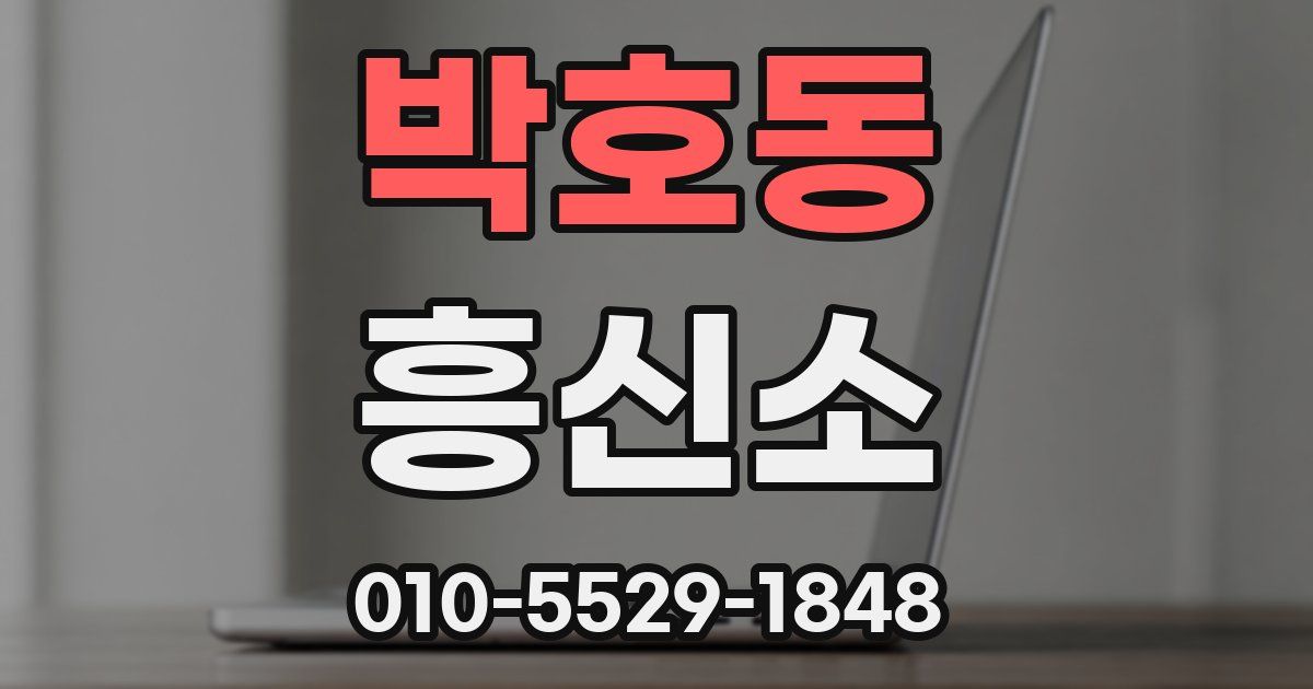 박호동 흥신소