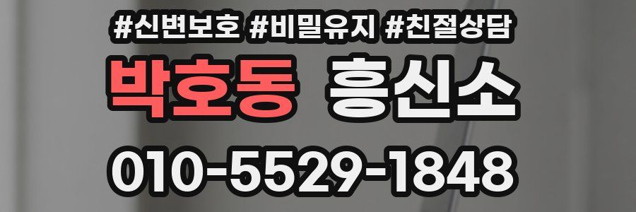 박호동 흥신소