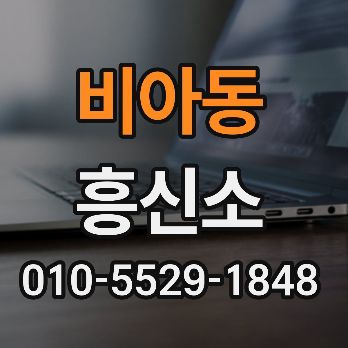 비아동 흥신소