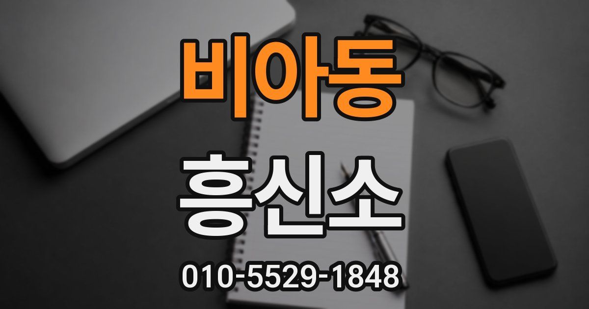 비아동 흥신소
