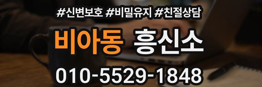 비아동 흥신소
