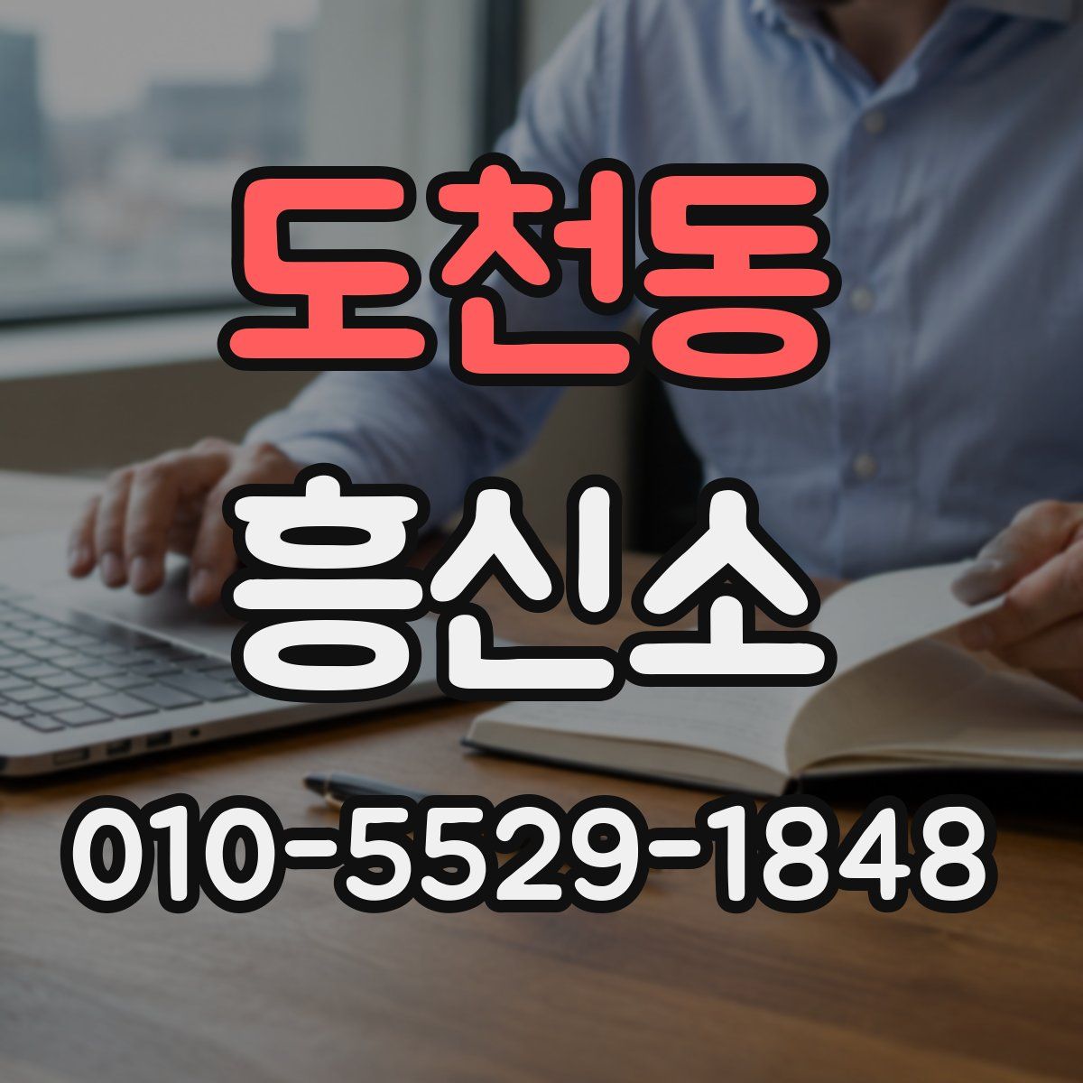 도천동 흥신소