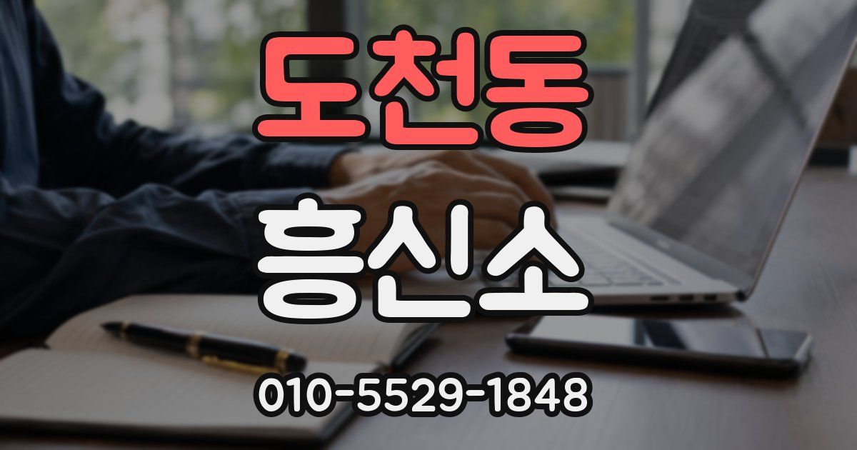 도천동 흥신소
