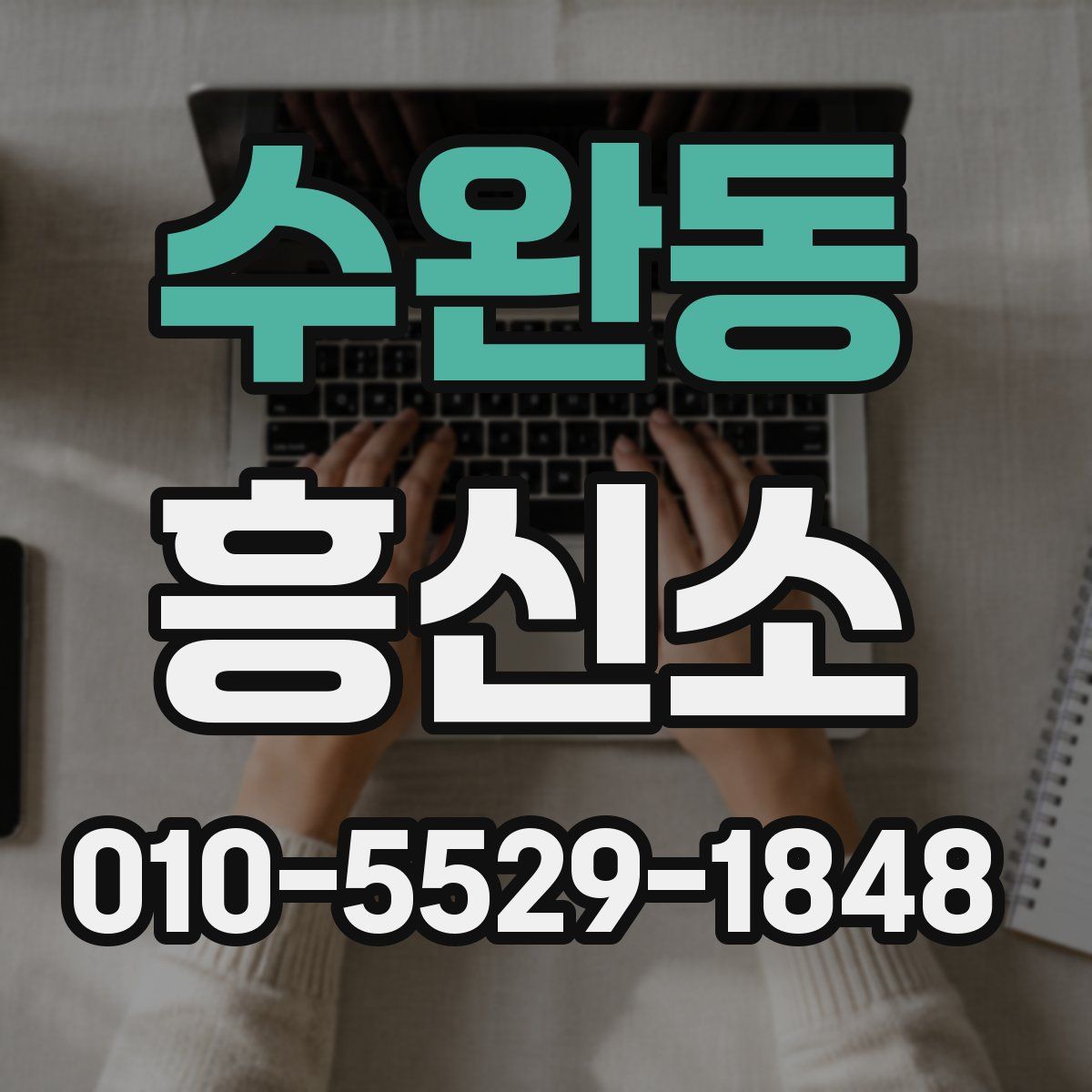 수완동 흥신소