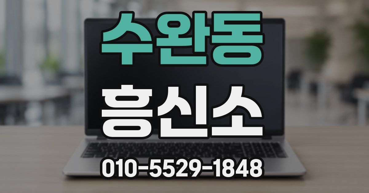 수완동 흥신소