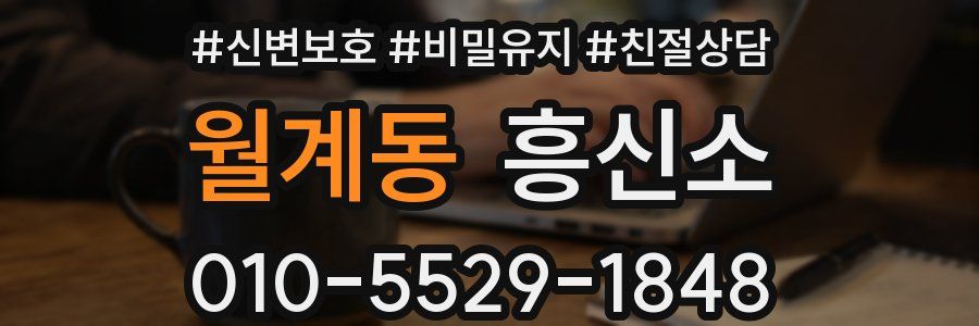 월계동 흥신소
