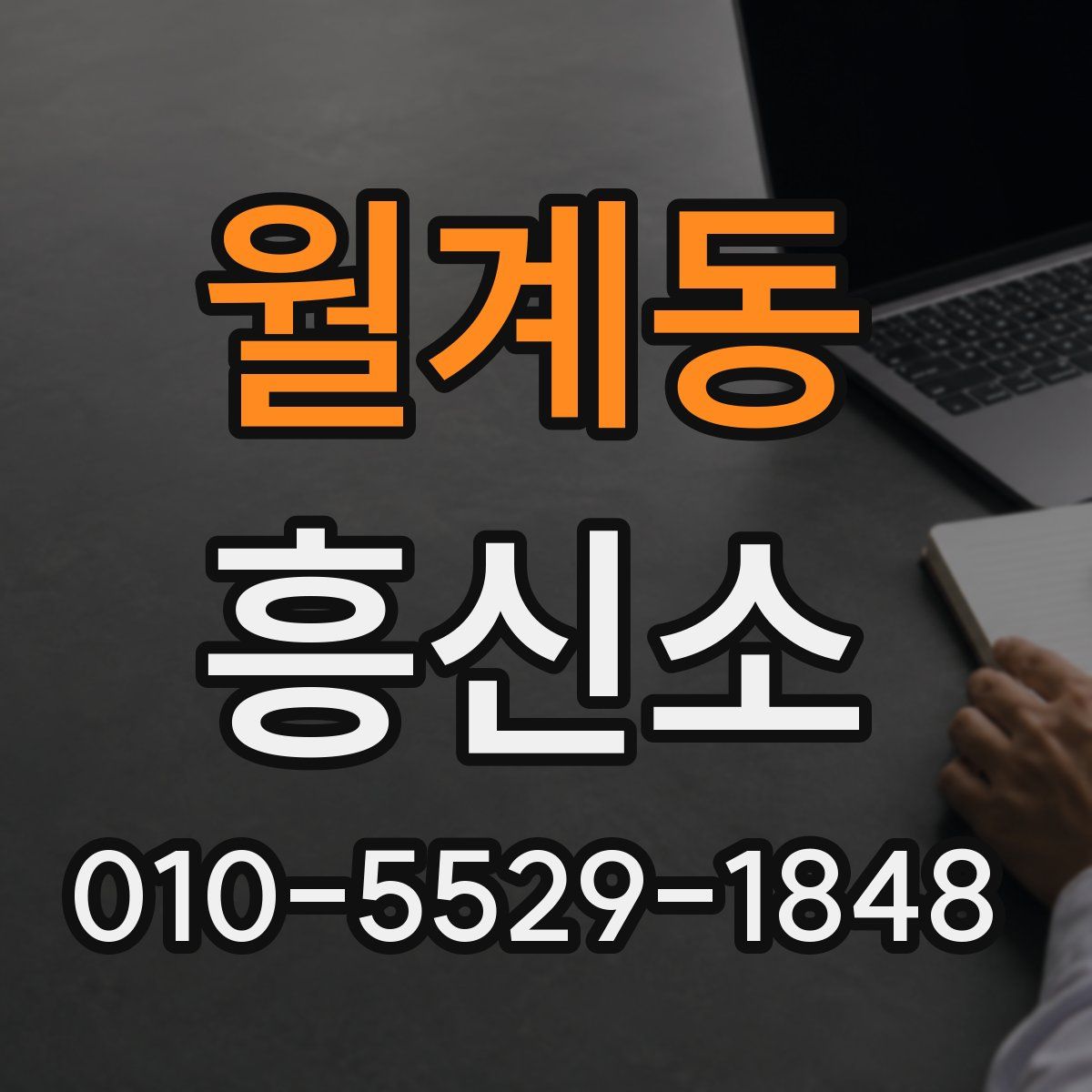 월계동 흥신소