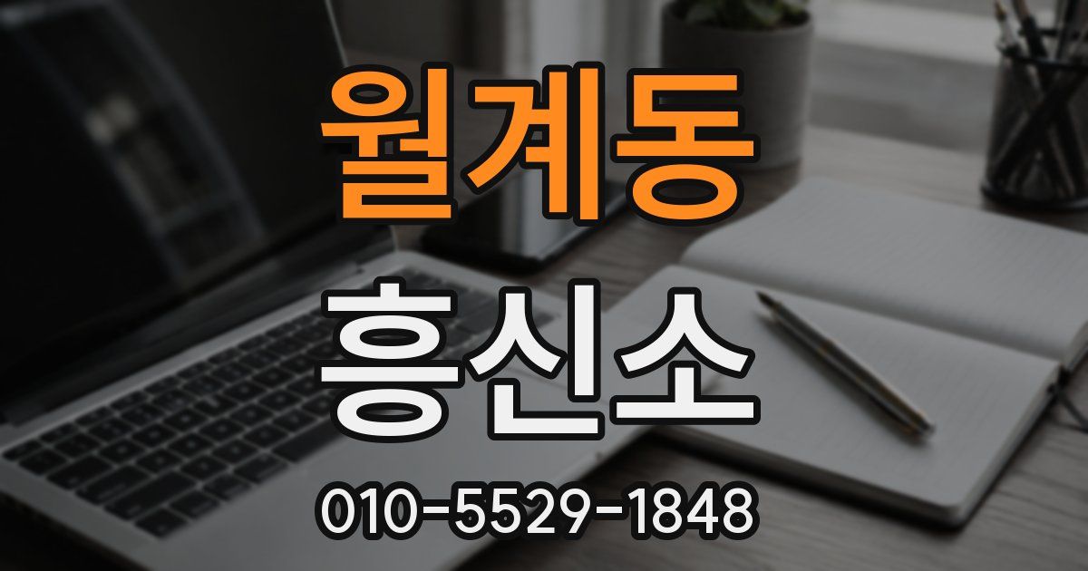 월계동 흥신소
