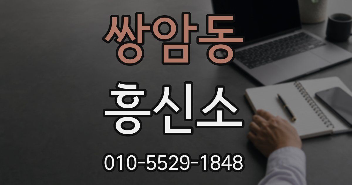 쌍암동 흥신소