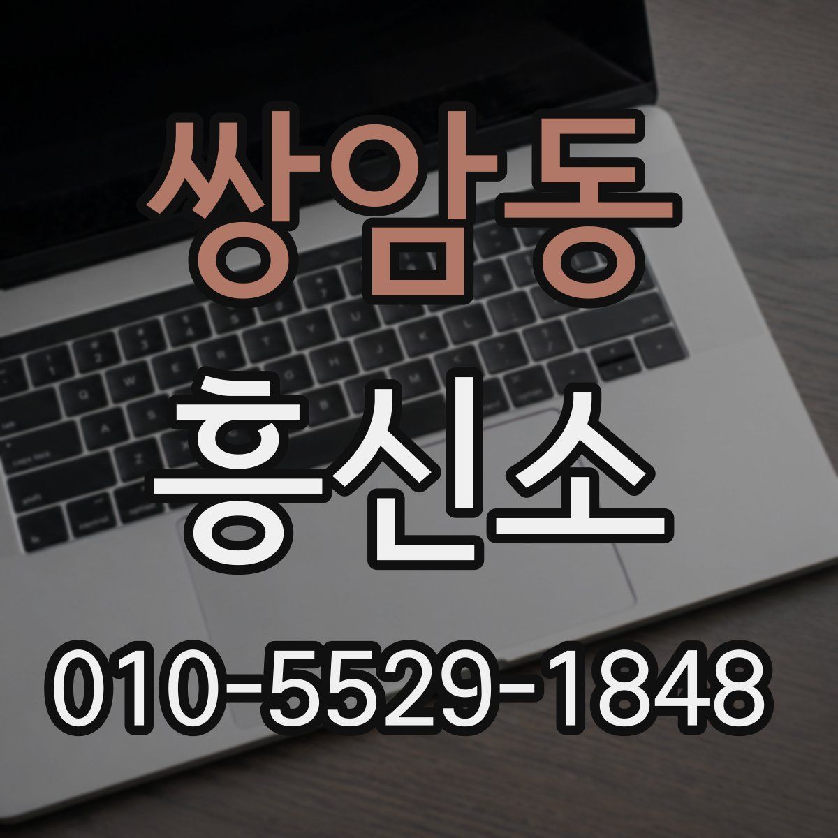 쌍암동 흥신소