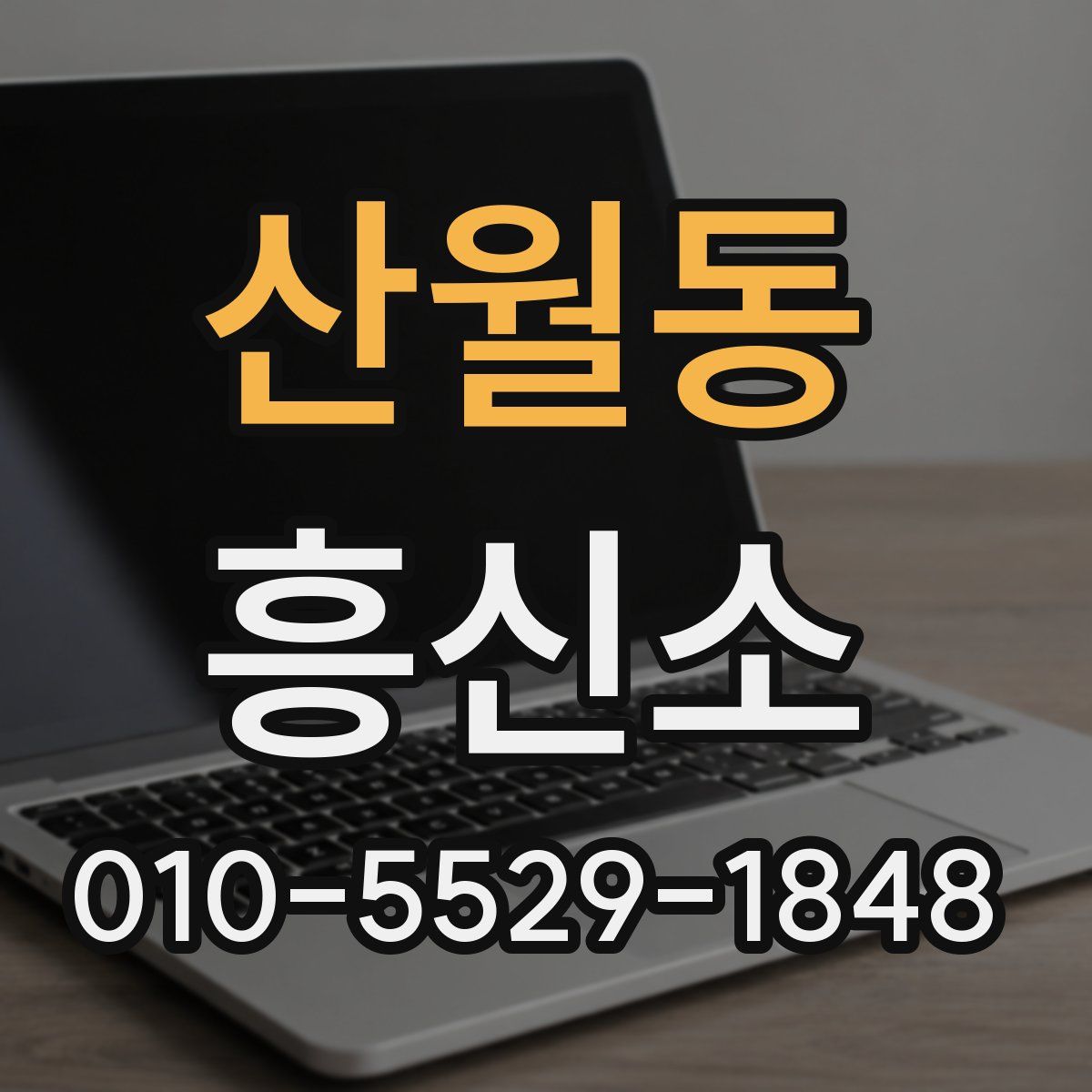 산월동 흥신소
