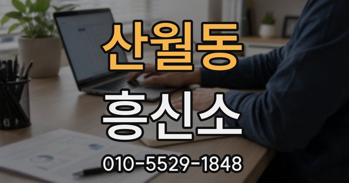 산월동 흥신소