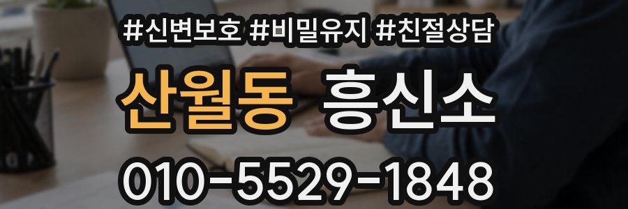 산월동 흥신소