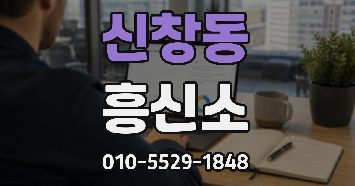 신창동 흥신소