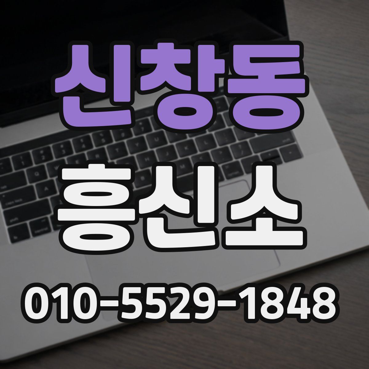 신창동 흥신소