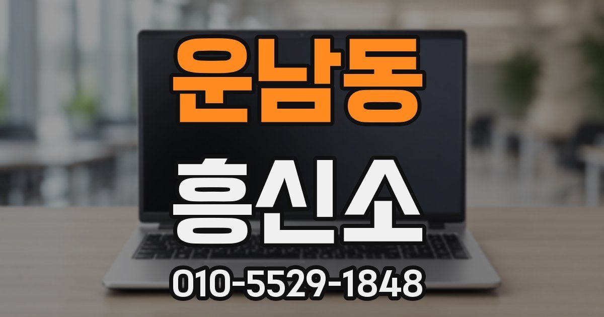 운남동 흥신소