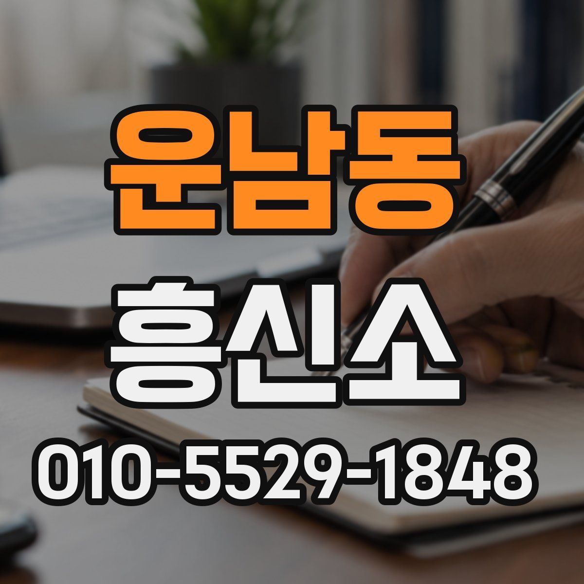 운남동 흥신소