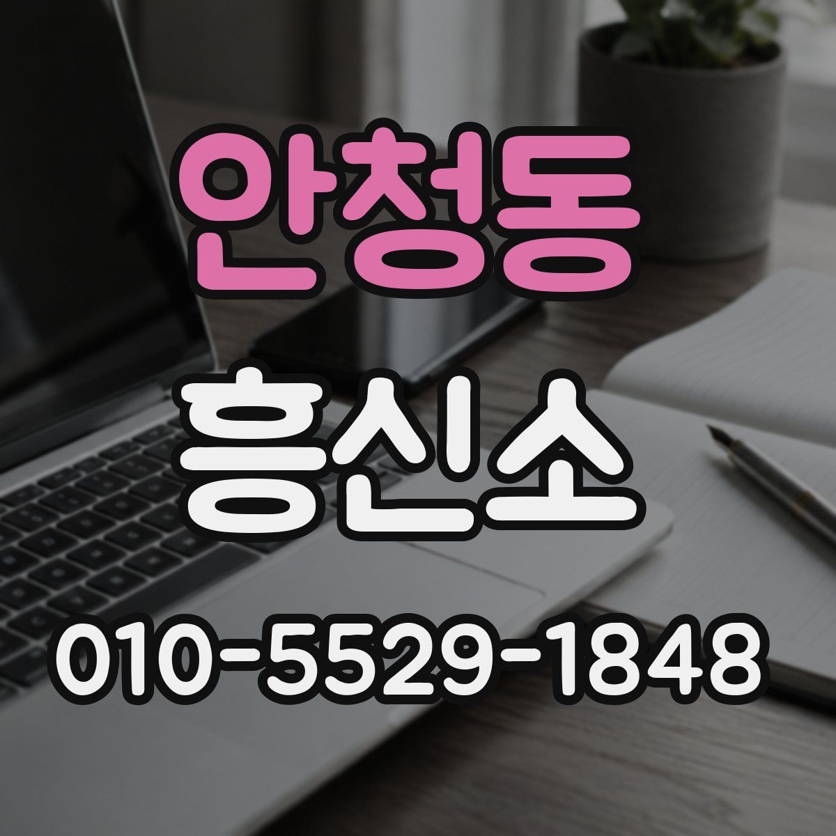 안청동 흥신소