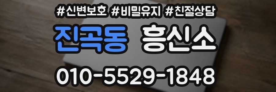 진곡동 흥신소