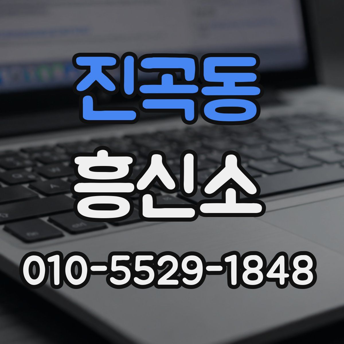 진곡동 흥신소