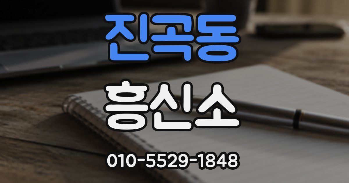 진곡동 흥신소