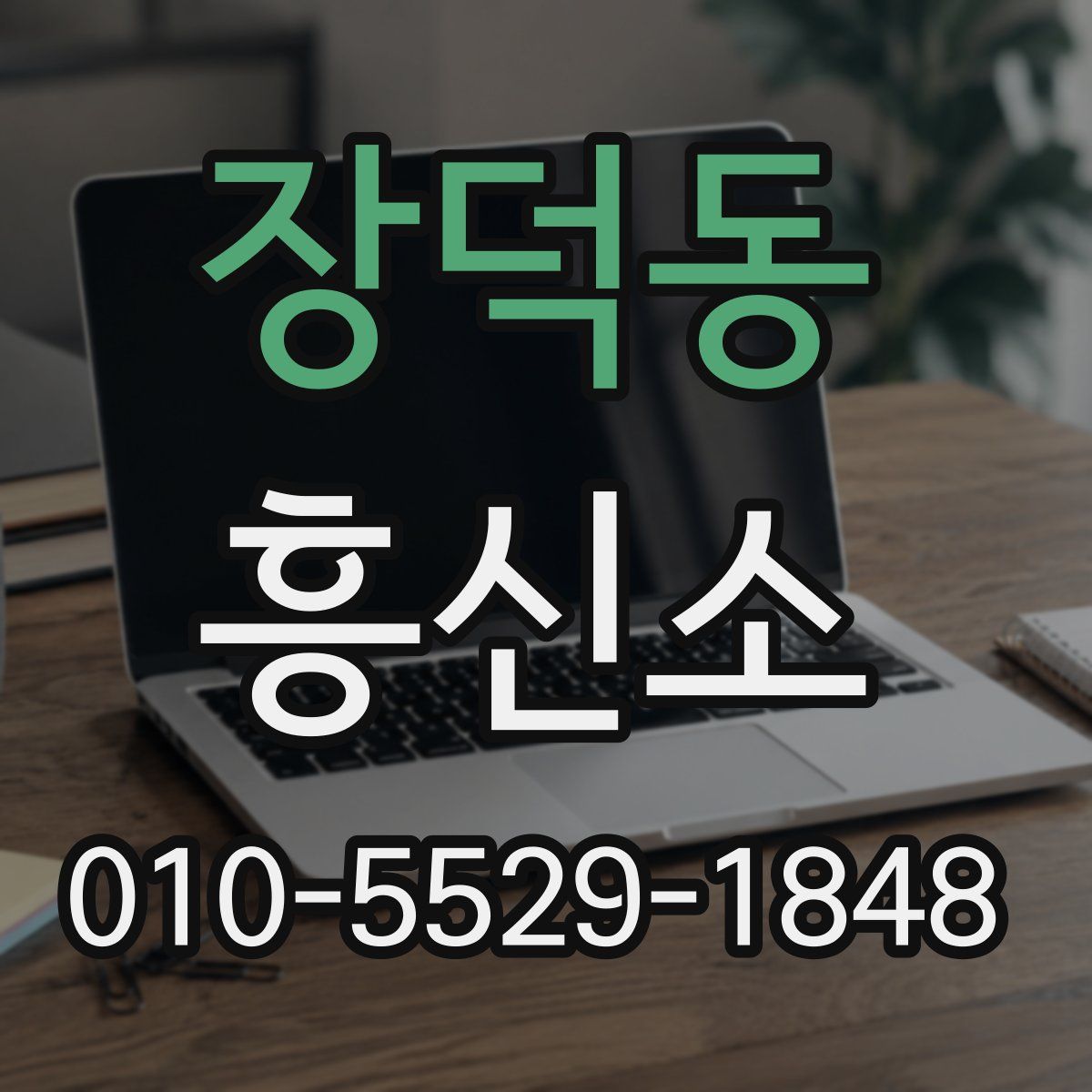 장덕동 흥신소