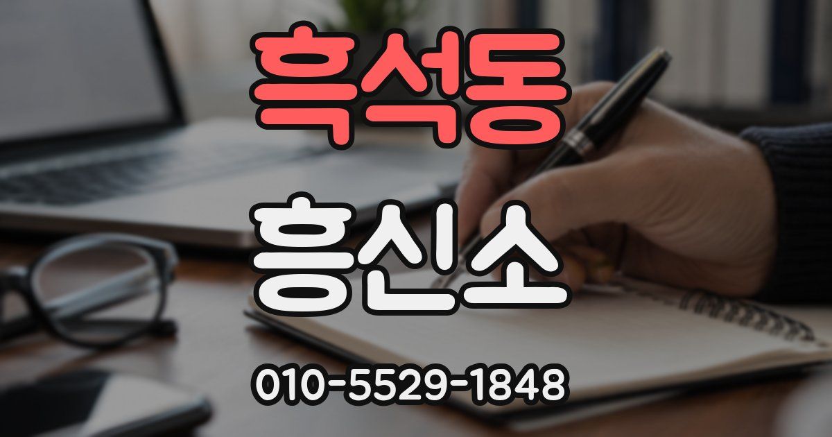 흑석동 흥신소