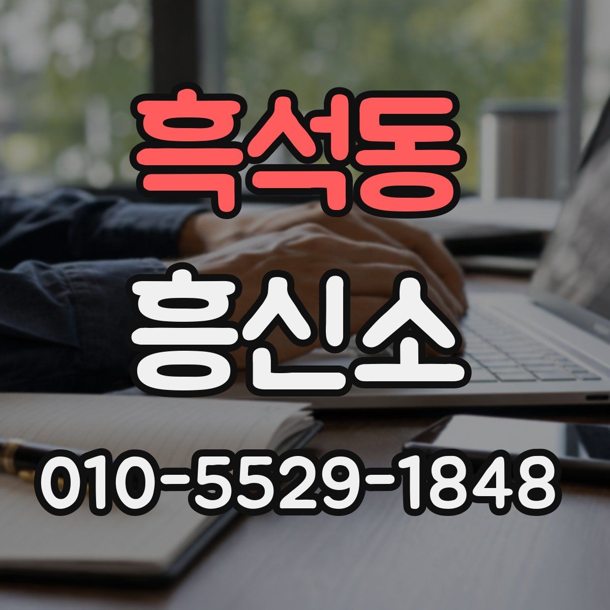 흑석동 흥신소