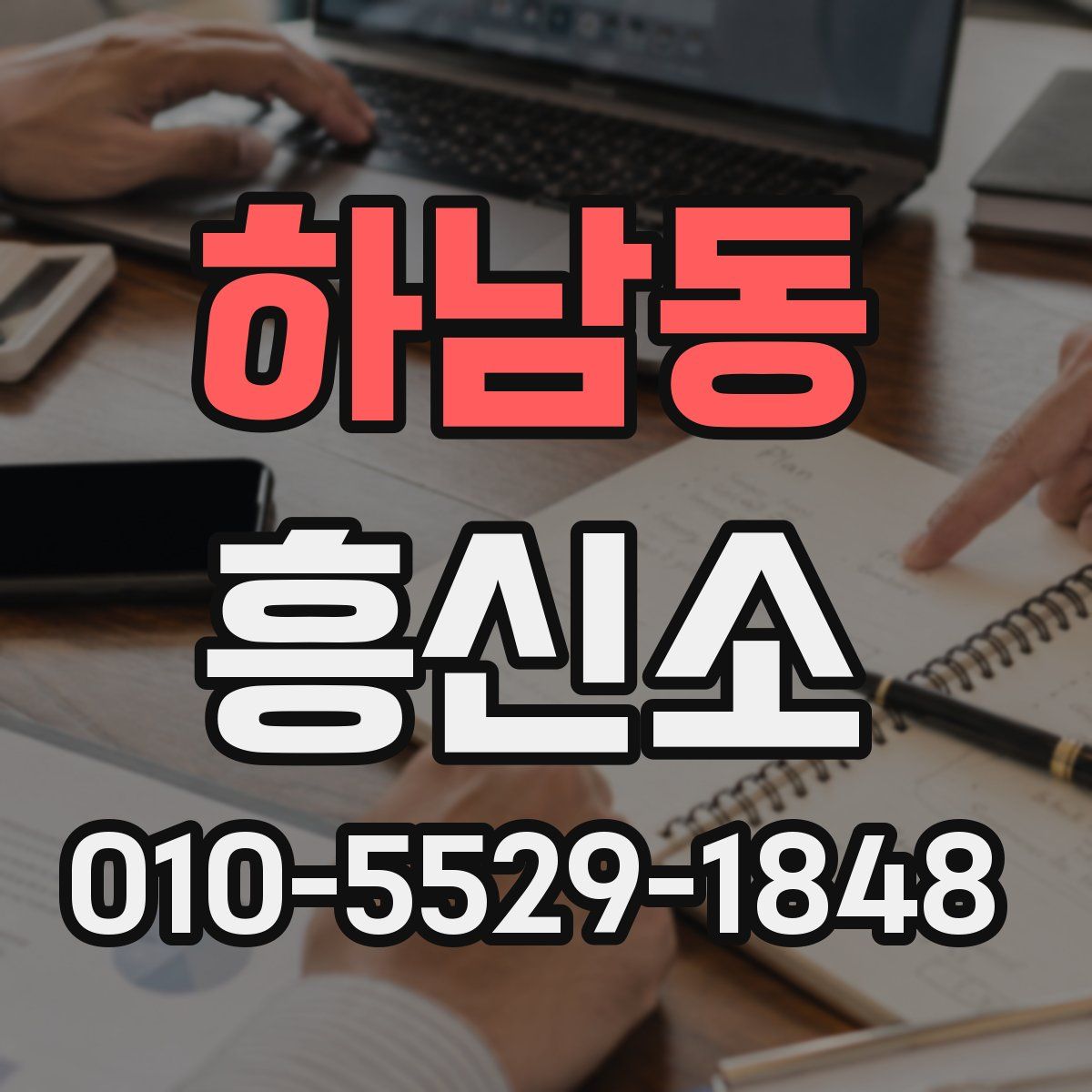 하남동 흥신소