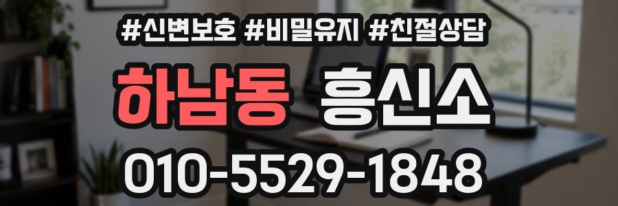 하남동 흥신소