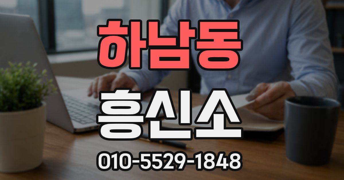 하남동 흥신소
