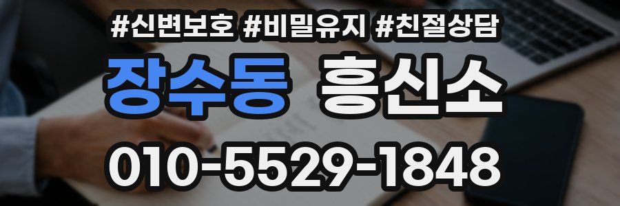 장수동 흥신소
