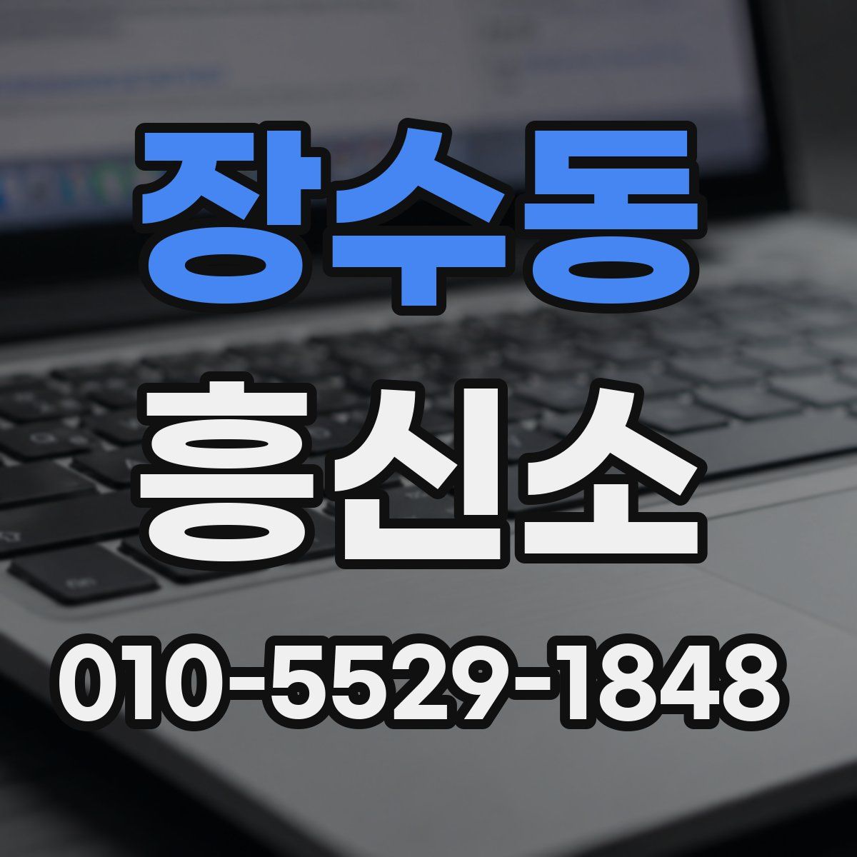 장수동 흥신소