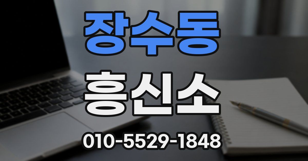 장수동 흥신소
