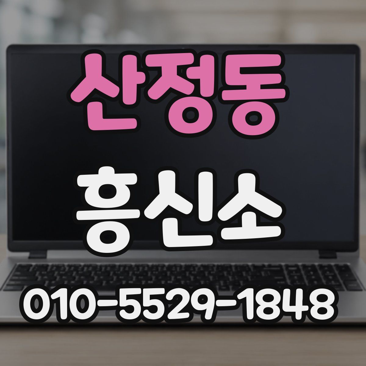 산정동 흥신소
